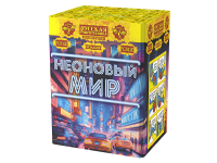 Неоновый мир Батарея салютов купить в Коноше | konosha.salutsklad.ru