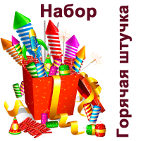 Горячая штучка Набор пиротехники купить в Коноше | konosha.salutsklad.ru