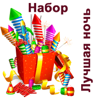 Лучшая ночь Набор пиротехники купить в Коноше | konosha.salutsklad.ru