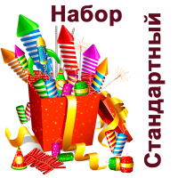 Стандартный Набор пиротехники купить в Коноше | konosha.salutsklad.ru