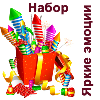 Яркие эмоции Набор пиротехники купить в Коноше | konosha.salutsklad.ru