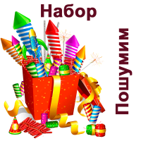 Пошумим Набор пиротехники купить в Коноше | konosha.salutsklad.ru