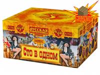 Сто в одном Салют купить в Коноше | konosha.salutsklad.ru