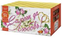 Салют да любовь Батарея салютов купить в Коноше | konosha.salutsklad.ru
