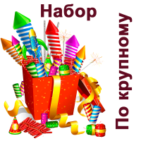 По крупному Набор пиротехники купить в Коноше | konosha.salutsklad.ru