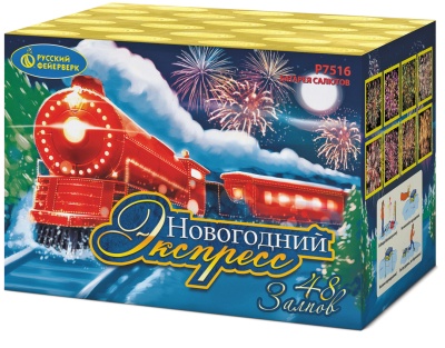 Новогодний экспресс Салют купить в Коноше | konosha.salutsklad.ru