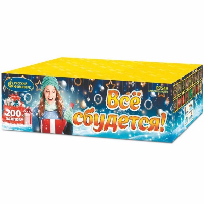 Все сбудется Фейерверк купить в Коноше | konosha.salutsklad.ru