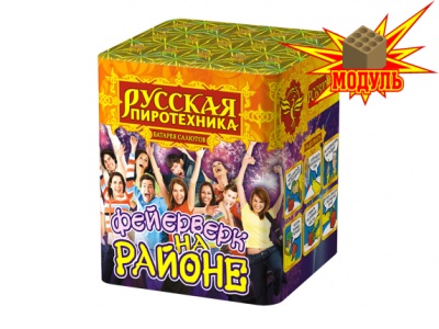 Фейерверк на районе Салют купить в Коноше | konosha.salutsklad.ru