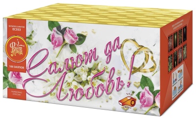 Салют да любовь Батарея салютов купить в Коноше | konosha.salutsklad.ru