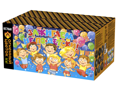 Зажигаем не по-детски! Батарея салютов купить в Коноше | konosha.salutsklad.ru